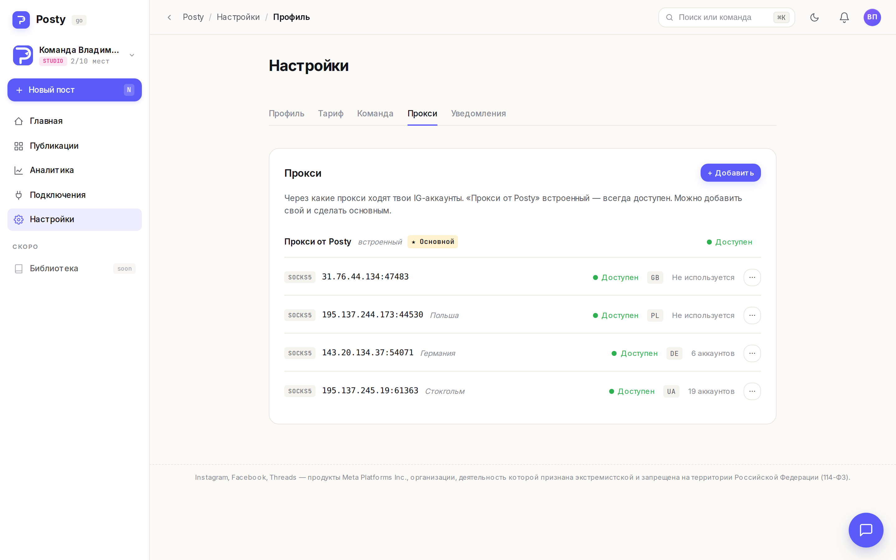 список прокси в настройках — встроенный «Прокси от Posty» и свой прокси